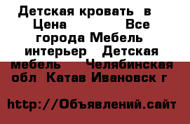 Детская кровать 3в1 › Цена ­ 18 000 - Все города Мебель, интерьер » Детская мебель   . Челябинская обл.,Катав-Ивановск г.